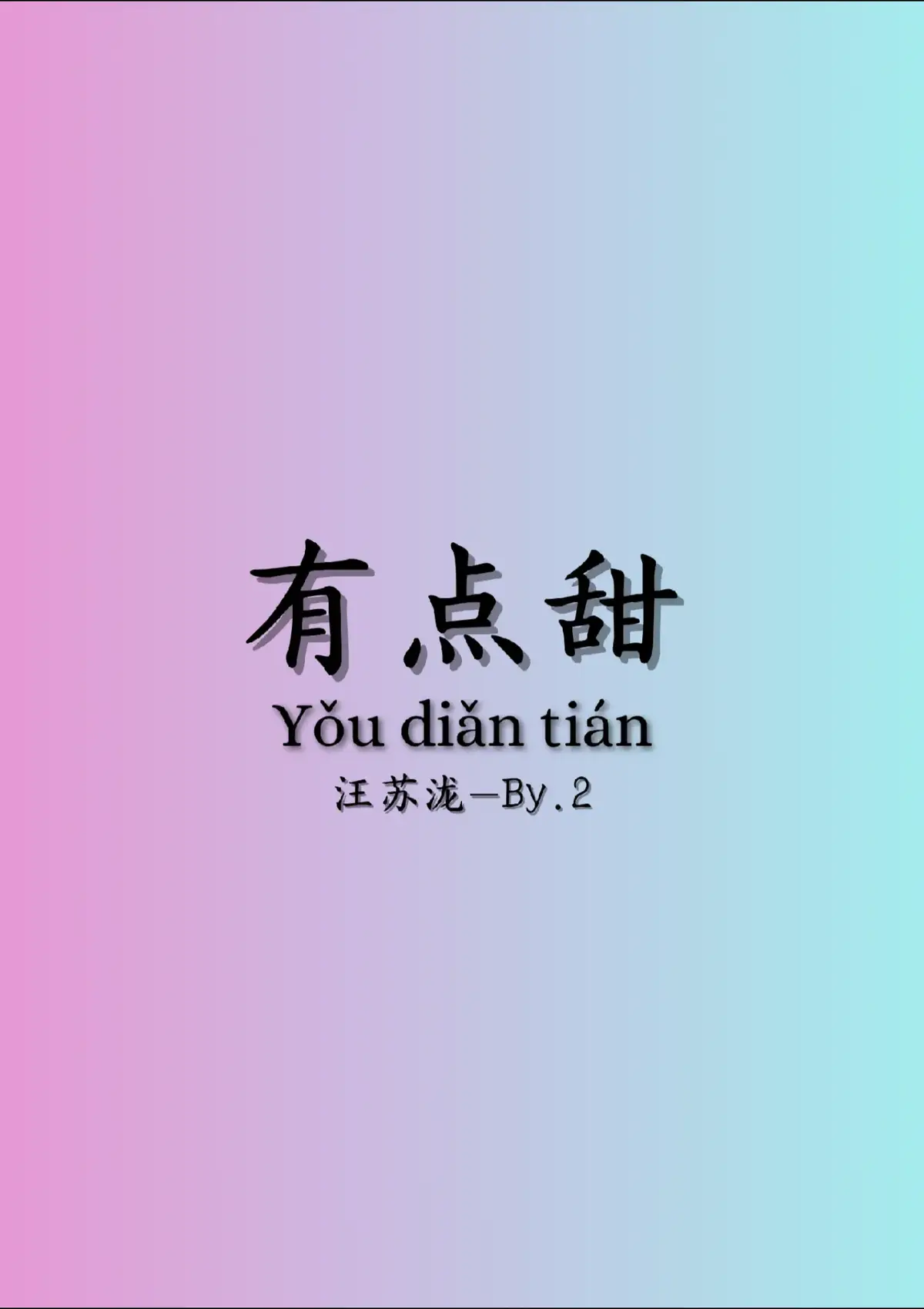 #有点甜 #听歌 #中国歌曲 #xuhuong #抖音 