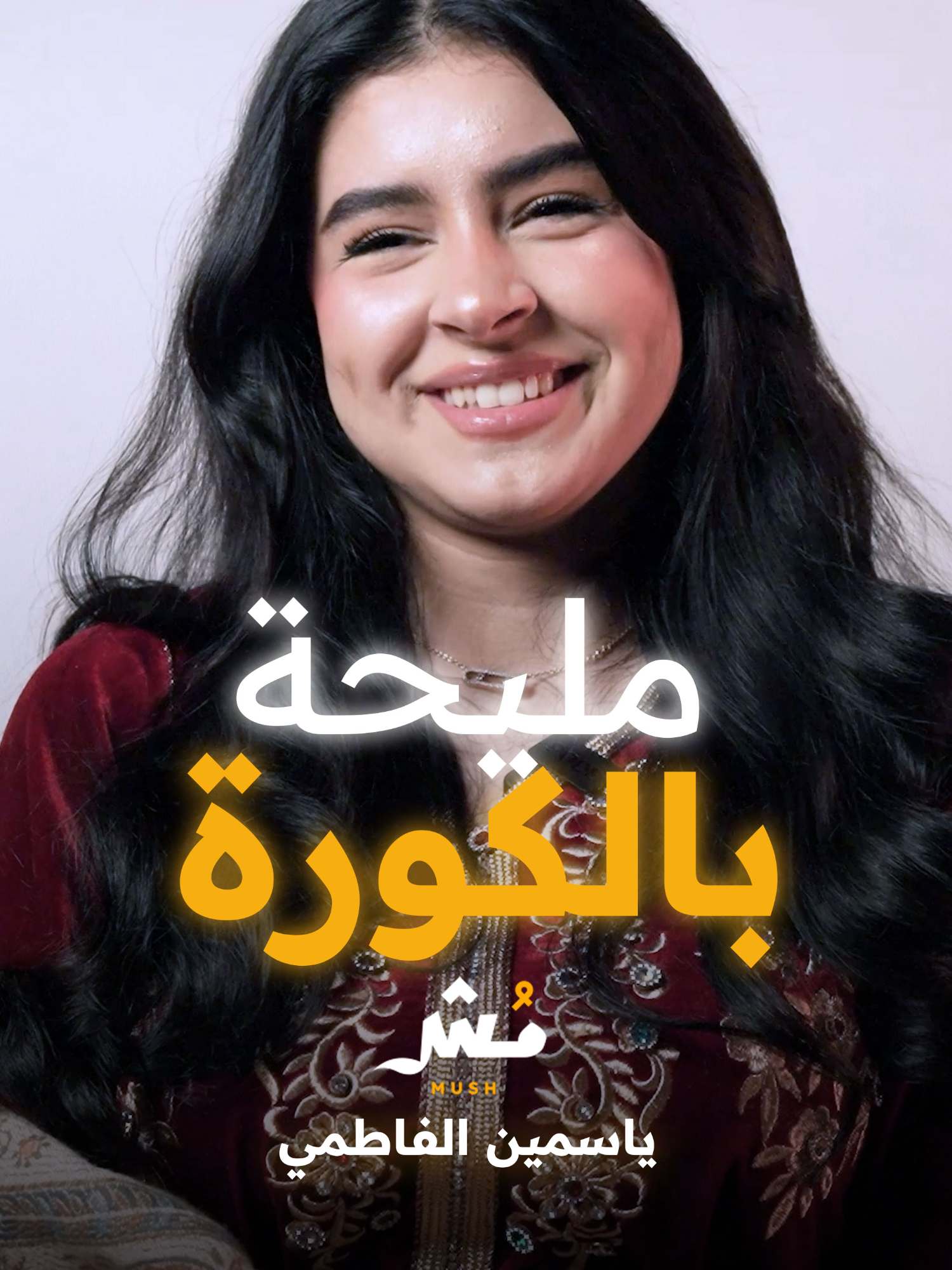 ياسمين عندها معلومات كروية.. شوي بس 😂 #مش #bleep #بليب @juuyasmina