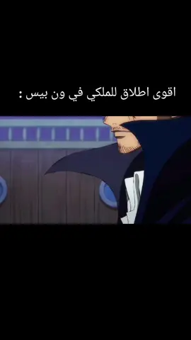 الاقوى بلا شك بعد الجوي بوي #foryou #foryoupage #fyp #shanks #شانكس #onepiece #ون_بيس #لوفي #luffy 