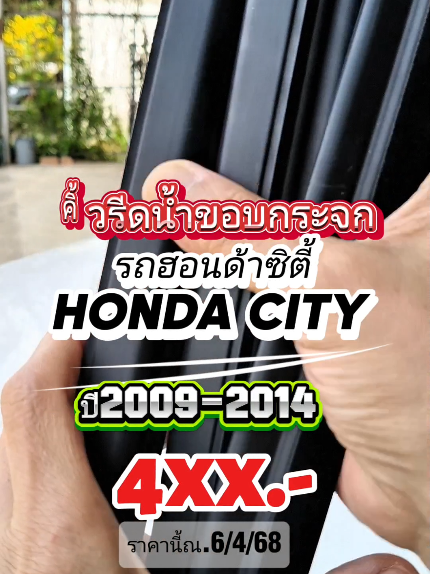 คิ้วรีดน้ำขอบกระจกนอกรถยนต์ honda city ปี 2009-2014 1 ชุดได้ 4 เส้นติดได้รอบคัน สามารถนำไปติดตั้งแทนของเดิมที่เสื่อมสภาพการใช้งานได้เลยค่ะ #คิ้วรีดน้ําขอบประตูรถยนต์ #คิ้วรีดน้ําข้างประตู #ยางรีดน้ํากระจก #ยางรีดน้ำขอบประตูนอกรถยนต์ #city #ปเปรมอะไหล่รถยนต์ #ของใช้ในรถ #อุปกรณ์แต่งรถ #แต่งรถยนต์ @ป.เปรม อะไหล่รถยนต์ @ป.เปรม อะไหล่รถยนต์ @ป.เปรม อะไหล่รถยนต์ 