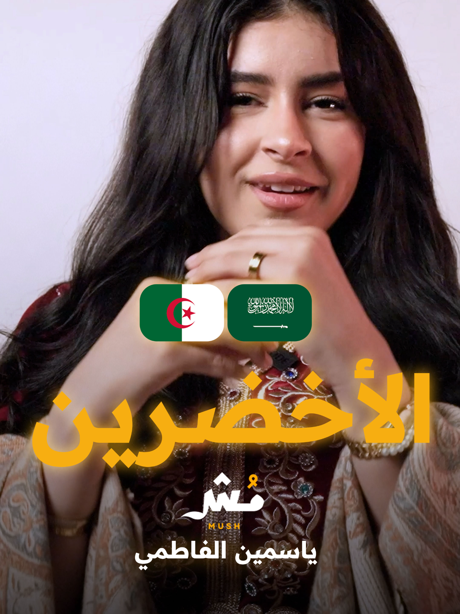 نصي سعودي والثاني جزائري 🇸🇦🇩🇿 💚 #Bleep #مش #بليب @juuyasmina