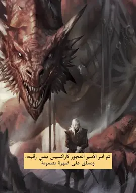 ألامير العجوز 🐉💔#ديمون_ترغاريان #house_of_the_dragon #صراع_العروش #أيموند_ترغاريان #game_of_thrones #كراكسيس_التنين_الدموي 