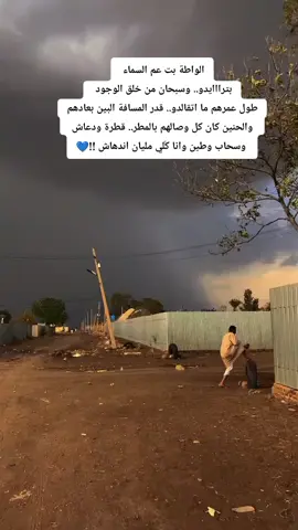 الواطة بت عم السماء  بترااايدو.. وسبحان من خلق الوجود  طول عمرهم ما اتقالدو.. قدر المسافة البين بعادهم والحنين  كان كل وصالهم بالمطر.. قطرة ودعاش .. وسحاب وطين  وانا كُلي مليان اندهاش !!💙