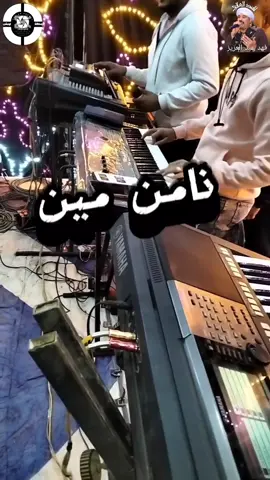 #نأمن_مين_فى_دنيا_كلها_خاينين  فهد عبدالعزيز - السد العالى