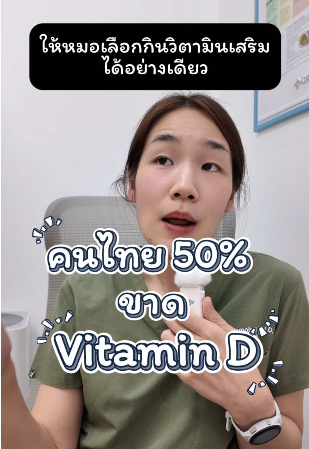 #วิตามินดี #อาหารเสริม #กระดูกพรุน #กินเพื่อสุขภาพ #หมอแอมทางเดินอาหาร 