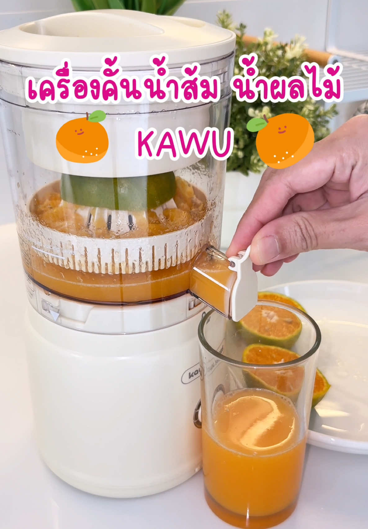เครื่องคั้นน้ำส้มแบบไร้สาย เหมาะสำหรับคนชอบกินน้ำส้มสดๆ 🍊🍊🍊#เครื่องคั้นน้ําส้ม #เครื่องคั้นน้ําผลไม้ #kawu #เครื่องคั้นน้ําส้มอัตโนมัติ #ของใช้ในบ้าน #ของใช้ในครัว #ยู้จิงทํางานบ้าน #ujing546 