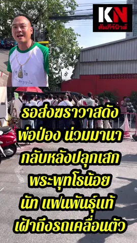 รอส่งฆราวาสดัง พ่อป่อง น่วมมานา กลับหลังปลุกเสก พระพุทโธน้อย นัท แฟนพันธุ์แท้ เฝ้าถึงรถเคลื่อนตัว #คัมภีร์นิวส์#พระดีเกจิดัง#พระพุทโธน้อย #แม่บุญเรือนโตงบุญเติม#LIVEhighlights #TikTokLIVE 