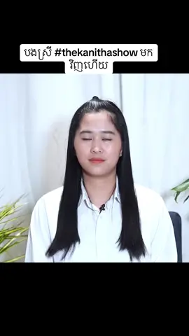 #thekanithashow ហេតុអ្វីសហរដ្ឋអាមេរិកបង្កេីតសង្រ្គាមពាណិជ្ជកម្មជាមួយពិភពលោក🌷🙏😍