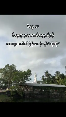 သေချာပေါက်ပြန်လာမယ်မလား #fypシ゚viral🖤tiktok☆♡ 