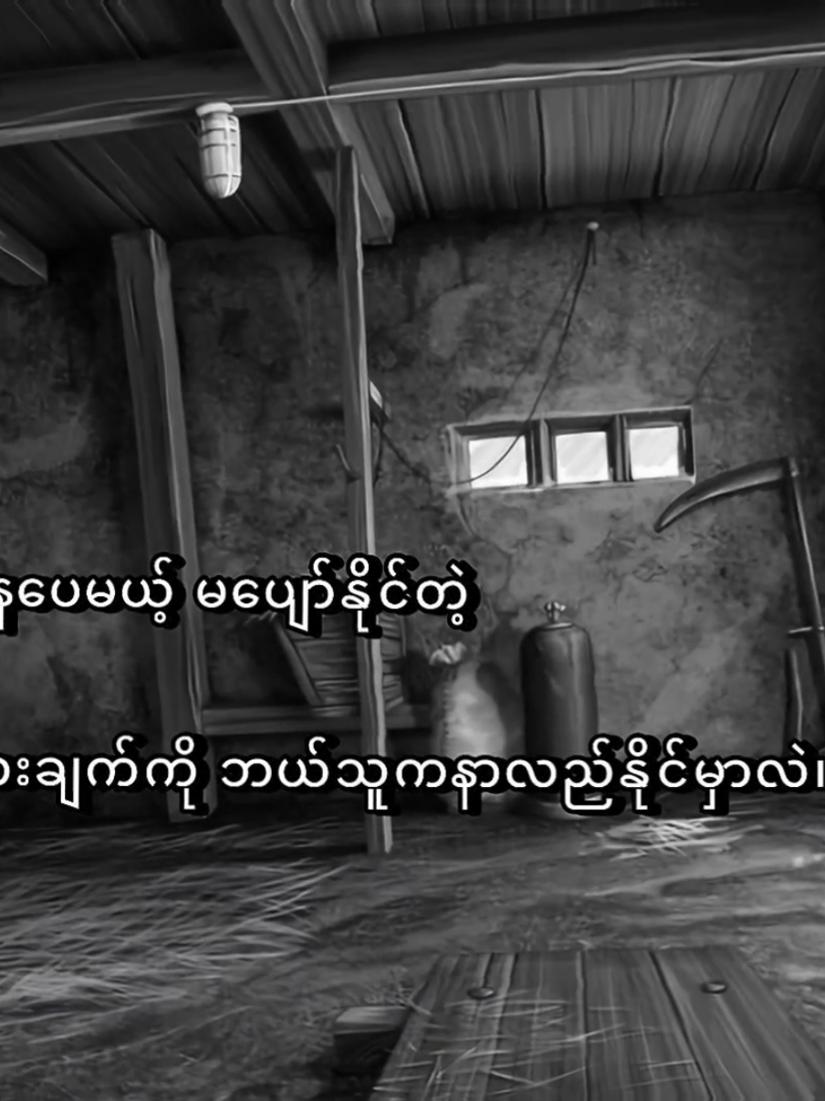 မြိုသိပ်ခဲ့ရတယ်။ #စာတို #foryou #fyp 
