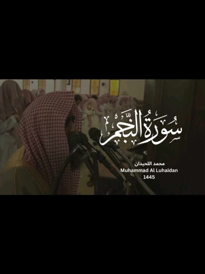 سورة النجم كاملة بصوت الشيخ محمد اللحيدان #القرآن_الكريم #القرآن_الكريم_راحة_نفسية🎧❤ #محمد_اللحيدان #سورة_النجم #أزفت_الآزفه 