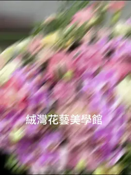 #送禮推薦 #商空花藝 #客製化 #廟會花藝 #送禮首選 #拜拜盆花 #客制化花束 #九如佛戒寺 #絨灣花藝美學館 #拜拜盆花 