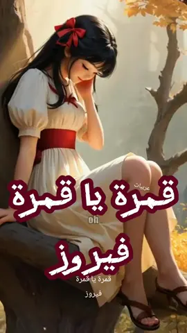 قمرة يا قمرة فيروز #فيروز #فيروزيات #انمي #اغاني #كلمات #ذكاء_اصطناعي 