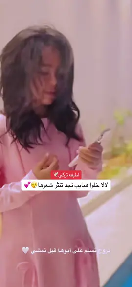😩💕#لطيفة_تركي #غزل_عبدالرحمن_بنت_لطيفه_التركي #لطيفه_تركي #غزل_عبدالرحمن #الهشتاقات_للرخوم🧢 #الشعب_الصيني_ماله_حل😂😂 #fypシ #fyp 