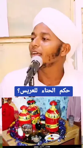 حكم الحناء للعريس؟ الشيخ خالد عثمان الحضري #التوحيد_حق_اللّٰه_على_العبيد👆 #القران_الكريم_راحه_نفسي😍🕋 #صلو_عليه_شفيع_الامة_صلوات_الله_عليه #القرآن_الكريم_اكسبلوور #الخرطوم_السودان_الامارات_السعودية #صلي_علي_النبي_محمد_صلي_الله_عليه #كسلا_بورتسودان_قضارف #لايك #الاسلام_ديني #تلاوة_مؤثرة #برالوالدين_نعمة_من_نعم_الله♥️ #القران_الكريم_نور_القلوب #القرآن_نور_للقلوب_وشفاء_للصدور #للقرآن_الكريم #القرآن_حياة #الإسلام_ديني_ودنياي #الاسلام_دين_الحق #القرآن❤️ #انصار_السنة_المحمدية_ #قناة_كسلا_الدعوية 
