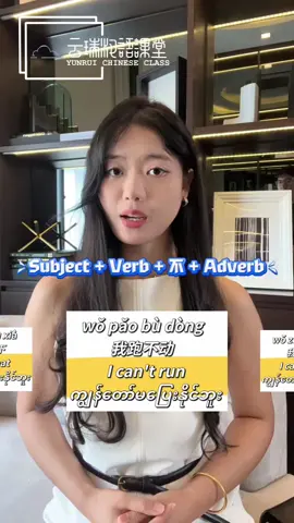 📣 Subject + Verb + Bu + Adverb📚 #100k #yrchinese #တရုတ်စာ #hskonline #တရုတ် #hsk #mandarinchinese #chinese #တရုတ်စကားလေ့လာကြမယ် #တရုတ်စာသင်ကြမယ် #vocabulary #chineselearning #chinese #mandrain #hsk #chinesespeaking #basic #pinyin #hsk1 #hsk2 #hsk3 #hsk4 #hsk5 #hsk6 #onlineclass #nativechinesespeaker #byoneclass #oneononeclasses  #videoclass 