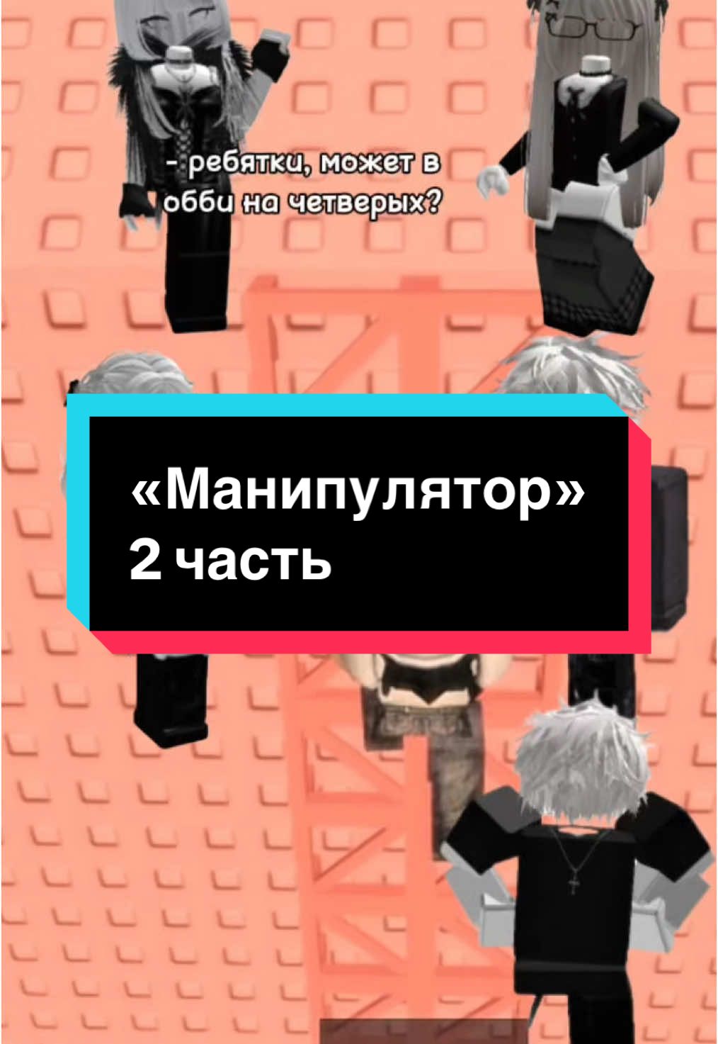 2 часть «Манипулятор» У вас тоже мама Меган Фокс? #роблокс #роблокссериал #обби 