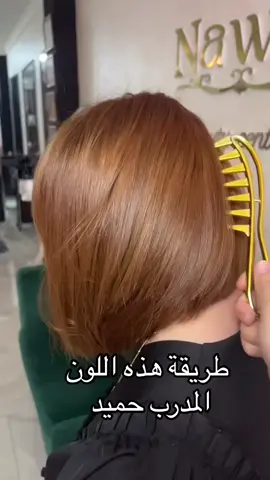 صبغ شعر عسلي #اشقر #creatorsearchinsights #explore #اكسبلور #اصباغ_الشعر #تجميل_جمال_البشره_علاجات_للبشره #كاوية_اصليه #قدمين_متل_القطن 