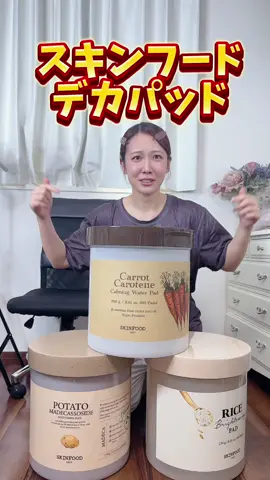 デカパッド！？ #スキンフード #トナーパッド #スキンケア #巨大コスメ #大きい #キャロットパッド
