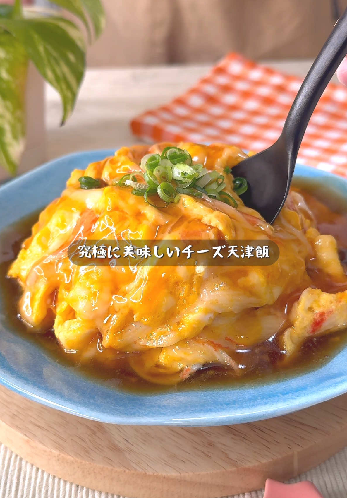手間ゼロなのにマジで美味い！ チーズとカニカマの最強コンビで仕上げるとろとろ天津飯でリピ確定のうまさ。 チーズの濃厚さがクセになる、背徳飯をぜひ！ 【フライパン1つで超簡単絶品飯！究極のチーズ天津飯】 【材料】 ご飯 一膳 卵 2個 カニカマ 30g  ピザ用チーズ ひとつかみ 水 100ml  鶏ガラスープの素 小さじ1 砂糖 小さじ1 醤油 小さじ2 片栗粉 大さじ1 ごま油 大さじ1 マヨネーズ 小さじ1 ネギ 適量 【作り方】 ①容器を準備して水鶏ガラスープの素砂糖醤油片栗粉を加えて混ぜておく ②別の容器に卵カニカマピザ用チーズマヨネーズを加えて混ぜておく ③フライパンをセットしてごま油を引いたら中火で熱して卵を流し入れる少し固まったぐらいで火を止めてご飯の上にのせる ④使ったフライパンで②を流し入れてグツグツなるまで加熱したら卵にかけてネギを乗せて完成！ #longervideos #簡単レシピ #時短 #お手軽レシピ #料理 #cooking