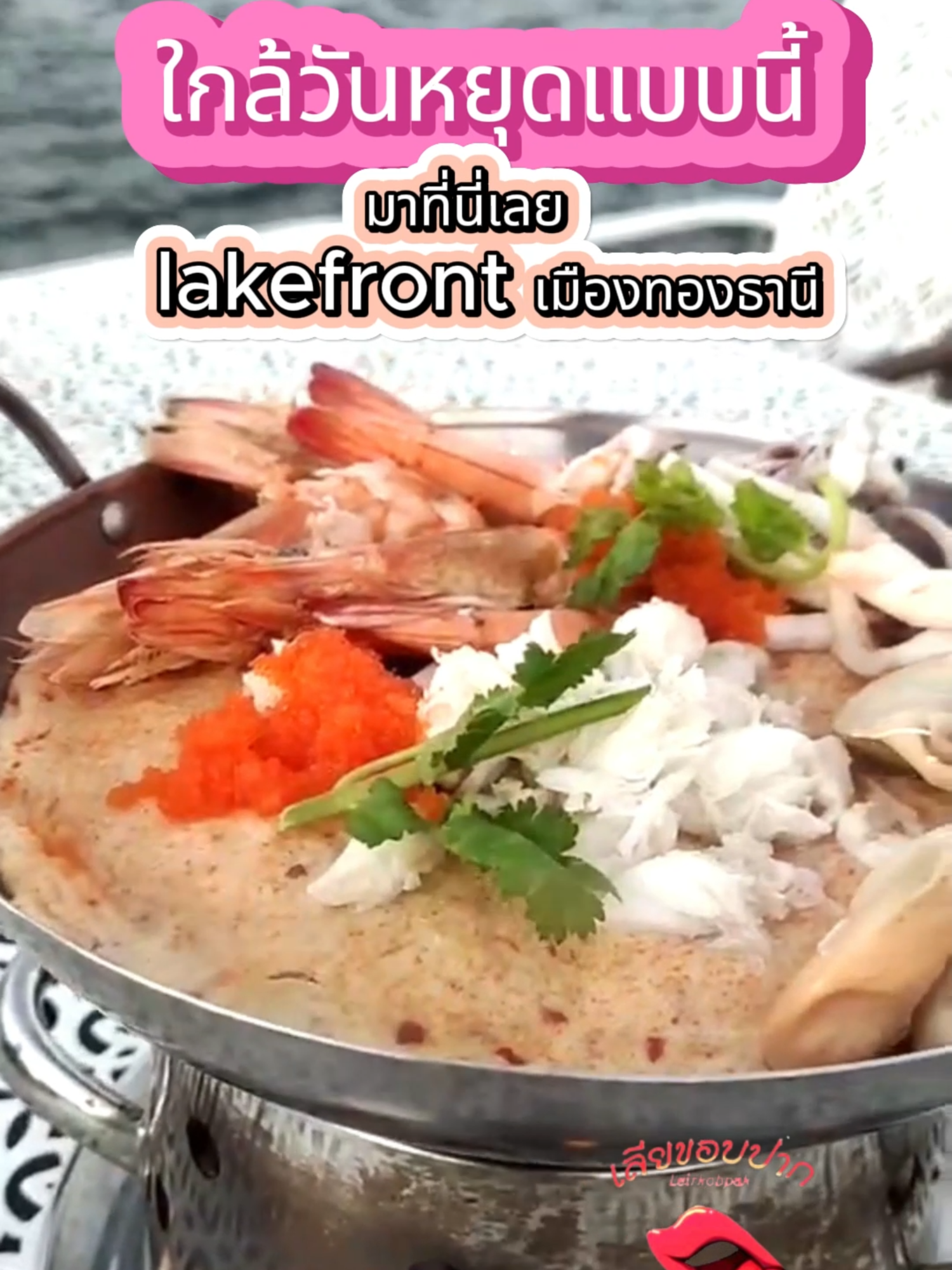 ใกล้วันหยุดแบบนี้ อยากหาร้าน อาหารบรรยากาศดีดี ลมโชยเย็น ๆ จากทะเลสาป  ต้องพาครอบครัวมาที่นี่เลย lakefront เมืองทองธานี ทุกคน ร้านนี้ เป็นร้านอาหารขนาดใหญ่ ลมเย็น และลมแรงมาก เหมาะกับการทานดินเนอร์ เป็นอย่างมาก แล้วเมนูของเค้านั้น อร่อยทุกเมนู ใครที่แวะผ่านมา ย่านเมืองทองธานี รีบมาจับจองความอร่อยเข้าปากได้เลย การบริการเอย อาหารเอย ความสดใหม่เอย ตอบโจทย์ ความอร่อย เข้าปากทุกจาน เห็นพ่อแม่ มีความสุขและยิ้มหัวเราได้ขนาดนี้ ก็สบายใจ ร้านนี้มีเพลงดนตรีสด ฟัง พร้อมกับลมจากทะเลสาบปะทะเข้าหน้า และที่สำคัญ ทะเลสาบคือใหญ่มาก  สถานที่จอดรถไม่ต้องพูดถึง กว้างขวางมาก ถ้ามีโอกาส อยากให้มานะทุกคน รับรองว่า จะเชื่อม สัมพันธไมตรี ระหว่างครอบครัว ได้เป็นอย่างดี แวะกันมาเยอะ ๆ นะ หรือใครอยากได้ไปเที่ยวร้านดีดี ที่ไหนบ้าง ก็กดติดตามก็ like กดแชร์ เพื่อเป็นกำลังใจให้ด้วยนะทุกคน #lakefront #lakefrontเมืองทองธานี #เลียขอบปาก #เมืองทองธานี #ร้านอาหารริมทะเลสาป #food #อร่อยบอกต่อ😋