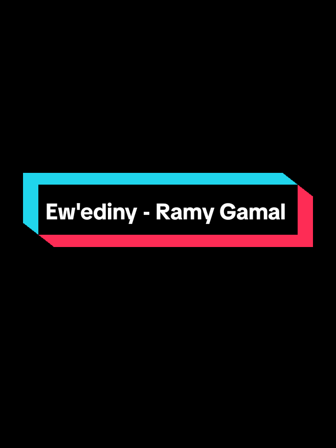 Ew'ediny - Ramy Gamal #arabicsong #songarabic #fypシ゚ 