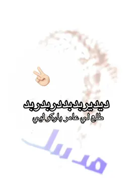 اتحداكك✌🏻✌🏻#شباب_البومب #كفته #عامر #ديديريريربببديدرببر #اتحداك #كودو 