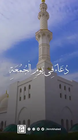 دعاء عظيم في يوم الجمعة #دعاء #اللهم_آمين #يارب #آمين #عمروخالد #amrkhaled #amr_khaled #عمرو_خالد #يوم_الجمعه