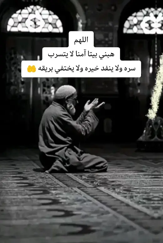 اللهم هبني بيتا آمنا لا يتسرب سره ولا ينفد خيره ولا يختفي بريقه 🤲 #اللهم_آمين_يارب_العالمين #اذكروا_الله #استغفرالله_العظيم_واتوب_اليه #الحمدلله_دائما_وابدا #استغفر_الله #explore_اكسبلورر 