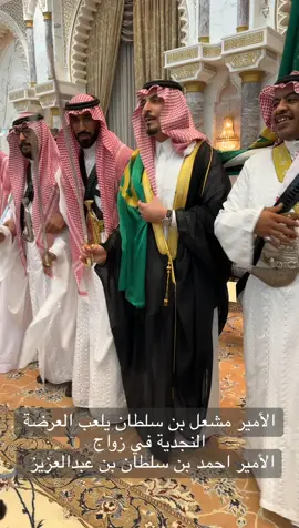 الأمير مشعل بن سلطان عرضة زواج الأمير احمد بن سلطان  #سهم #سهم_احمد_بن_سلطان #مشعل_بن_سلطان #الرياض #زواج #fby #explore 