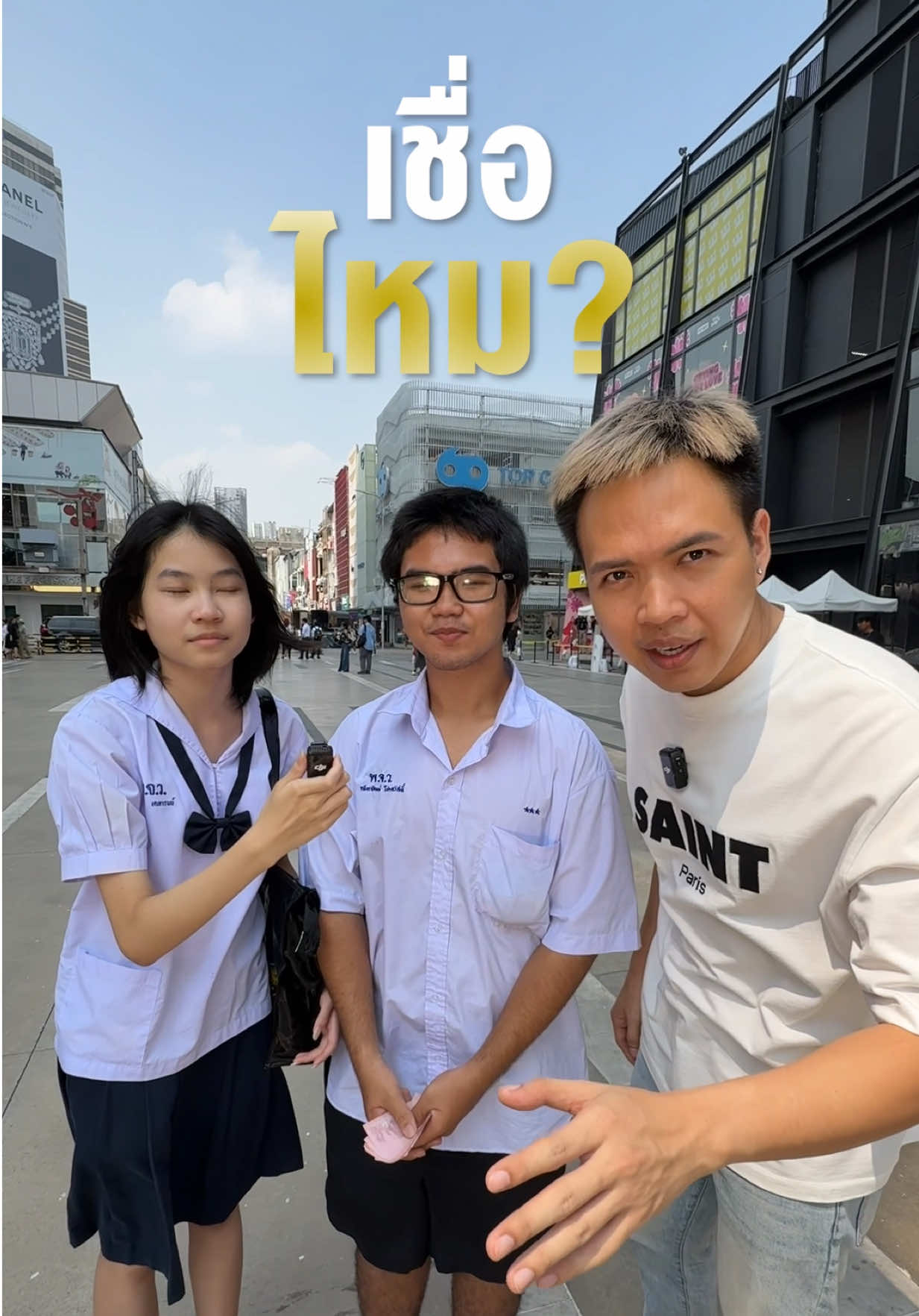 เชื่อไหม ? Ep.1 #เกมเชื่อไหม 