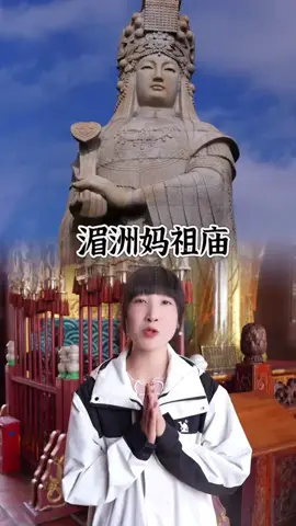 您知道 世界上的第一座妈祖祖庙在哪里吗？ 今天走进湄洲妈祖庙， 妈祖圣地，跟妈祖娘娘说说悄悄话 #中国历史  #历史  #歷史  #中國歷史  #中国   #媽祖  #妈祖  #媽祖娘娘  #chinesehistory  #History  #chinese  #China   #fyp  #viral  #foryou  #foryoupage  #fypシ  #trending   #推薦  #热门  #上推薦通知我   #我要上推薦 