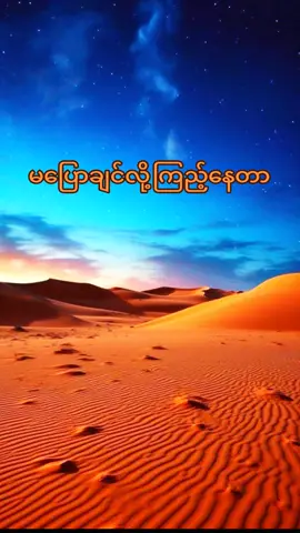 #🇲🇲 #fypシ゚ # For you #naing oo #အတွေးအခေါ်စာစုများ #မူရင်းရေးသားသူအားလေးစားစွာ credit ပေးပါတယ် #tik tok myanmar 