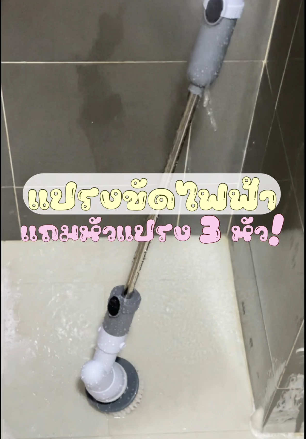 3 แบงค์แดงมีทอนเท่านั้นนน💸 #แปรงขัดห้องน้ํา #แปรงไฟฟ้า #แปรงทําความสะอาด #ของใช้ในบ้าน #ของใช้ในครัวเรือน #ของใช้ในครัวเรือนที่ต้องมี #ไอเท็มเด็กหอ #ใช้ดีบอกต่อ #tiktokป้ายยา #ป้ายยาของใช้ #เทรนด์วันนี้ #ขึ้นฟีดเถอะ #flypシ #กัญญามารีวิว  