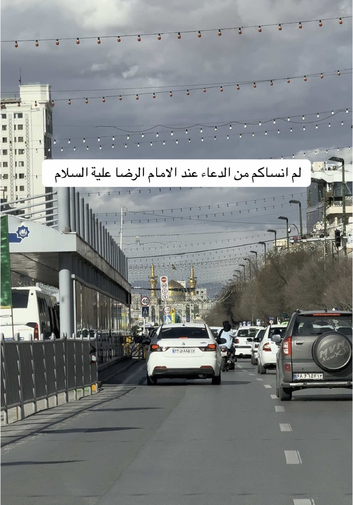 لم انساكم من الدعاء عند الامام الرضا علية السلام  #الامام_الرضا  #مشهد  #ايران 
