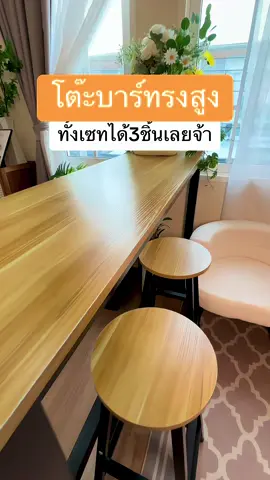 ใครที่รอโปรอยู่รีบกดให้ทันนะคะ #โต๊ะบาร์ทรงสูง #โต๊ะบาร์พร้อมเก้าอี้ #โต๊ะบาร์ #บาร์กาแฟ #บาร์นั่งชิว  @คุณเมย์ รีวิว ♡  @คุณเมย์ รีวิว ♡  @คุณเมย์ รีวิว ♡ 