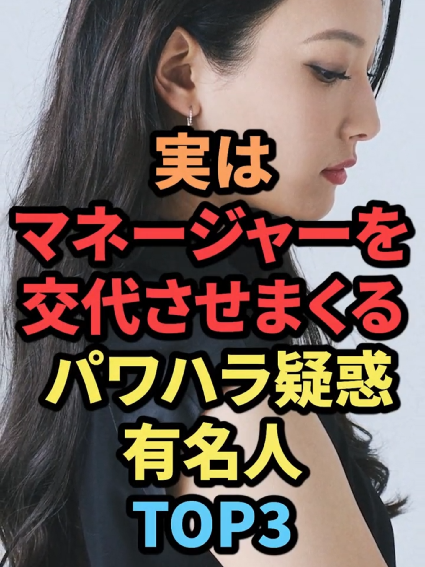 実はマネージャーを交代させまくるパワハラ疑惑有名人TOP3 #芸能人 #雑学 #お笑い #パワハラ #芸人