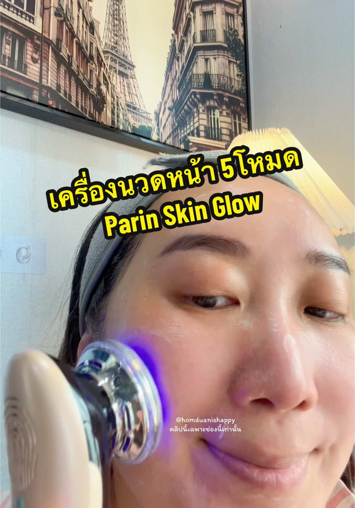 #เครื่องนวดหน้า #เครื่องนวดหน้าparin #รีวิวบิวตี้ #parinskinglow #ป้ายยาสกินแคร์ #parin #เครื่องนวดหน้าparin #รีวิวของดีบอกต่อ #homduanishappy #tiktokshopครีเอเตอร์ 