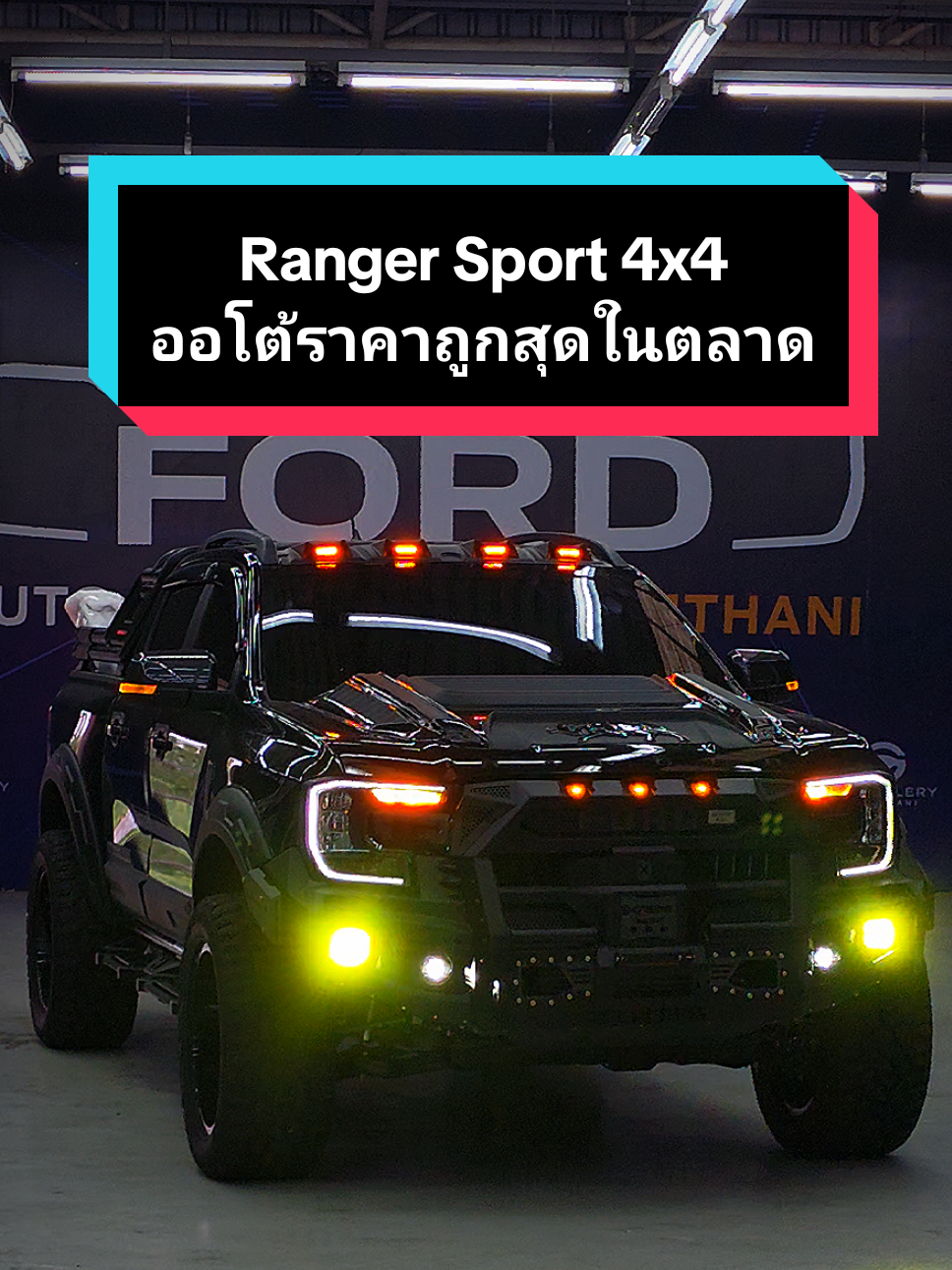 #creatorsearchinsights เรนเจอร์สปอร์ต 4×4 ออโต้ราคาถูกสุดในตลาด ชุดแต่งหน้าเหล็ก EXTREME ล้อขอบ 20 ยกสูง 2 นิ้ว ยาง 33×12.5R20 แต่งสุดจริง #fordranger #rangersport #FORD #ฟอร์ดปังปุริเย่ #ฟอร์ดปังปุริเย่0850448808 #tiktokรักรถ #ชุดแต่งฟอร์ด #ฟอร์ดแต่ง #โปรโมชั่นฟอร์ดป้ายแดง #ฟอร์ด #ฟอร์ดเรนเจอร์ #rangerraptor 