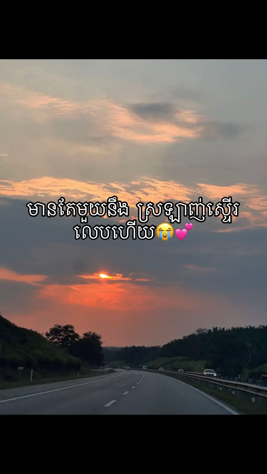 មានតែមួយនឹង ស្រឡាញ់ស្ទើរលេបហើយ😭💕
