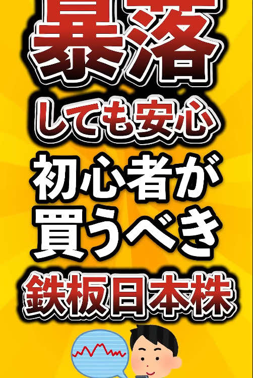 【暴落しても安心】初心者が買うべき鉄板日本株がこちら #投資 #日本株 #株式投資 #初心者 