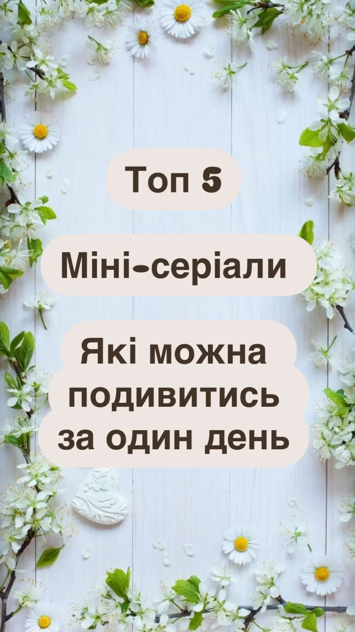 #фільм #сериал #серіали #сериал #мінісеріал #серіалиукраїнською #дивитись #дивисьукраїнське #кино #фильмы #смотреть #кінотеатрдома #рекомендации #реко #длявас #детектив #триллер #триллеры #коротко #длявсіх #сша #америка #серіаламерика #топ #топ5 #топ5сериалов  @Іра Карпатій 
