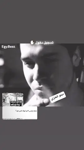 فىحل اورايلي 🤪👆🏿#دينو_اورتولاني #دينو #dino #اوز #oz #جون_سيدا #ايطاليا🇮🇹 #viral #foryou #fyp 