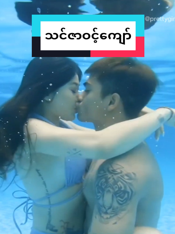 သင်ဇာ so hot 🥵🥵#thinzarwintkyaw #သင်ဇာဝင့်ကျော် #musicvideo #mv #hot #burmese #actress #myanmartiktok🇲🇲🇲🇲 #fyp #fypပေါ်ရောက်စမ်း #fypပေါ်ရောက် #kiss 