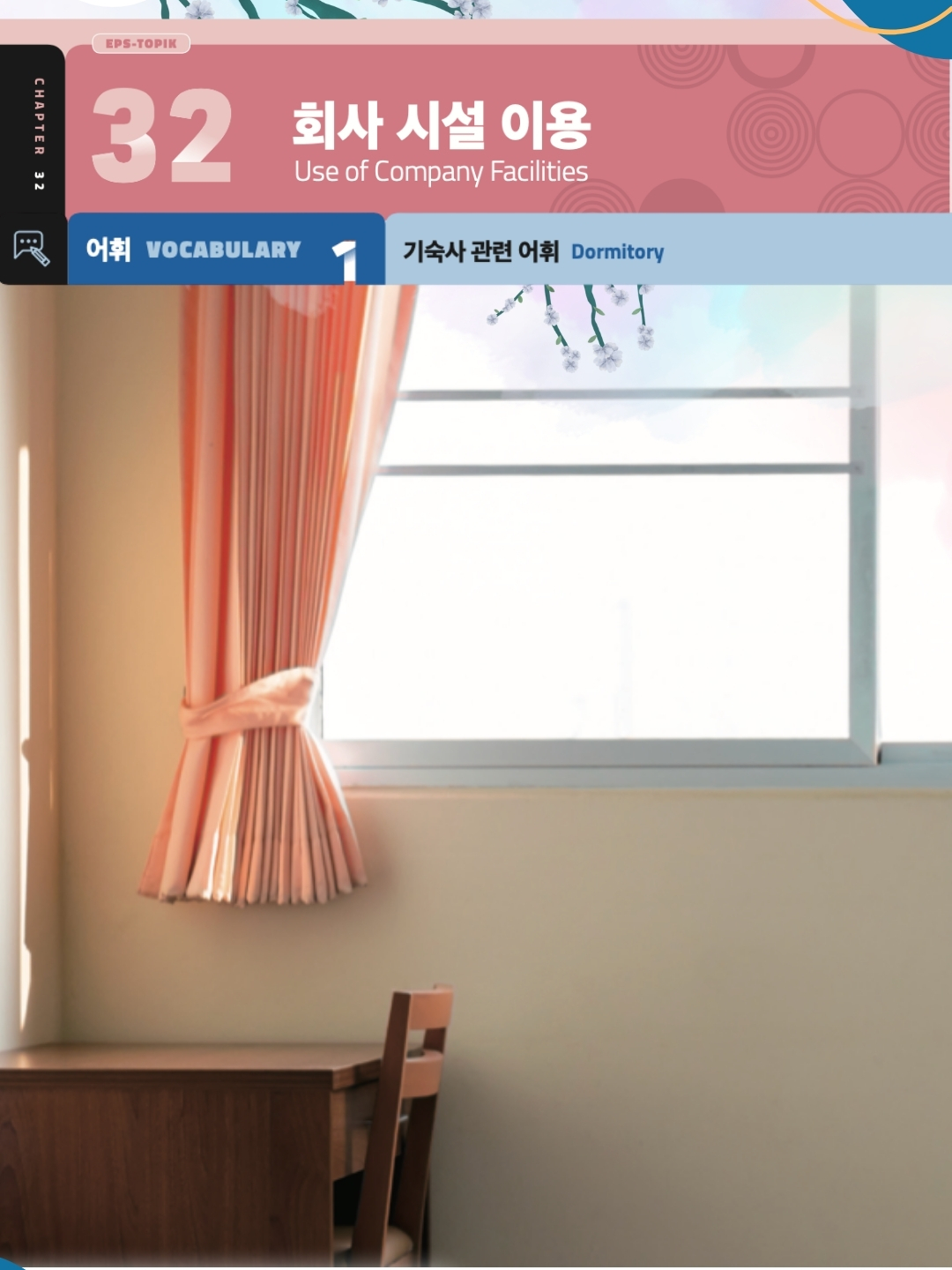 EPS TOPIK New Book Chapter 32 회사 시설 이용 어휘 1 #KWIS #KoreanWithIndraSsaem #EPS #EPSTOPIK #EPSTOPIKNepal #EPSNepal #TOPIK #EPSTraining #KoreanLanguageNepal #KoreanForEPS #LearnKorean #IndraSsaem #KoreanGrammarNepal #KoreanSpeakingPractice #KWISClass