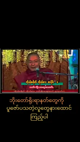#ဦးသုမဂ်လ #ရိုးရာနတ်တွေကဘုရားထက်စွမ်းနေလို့လား #