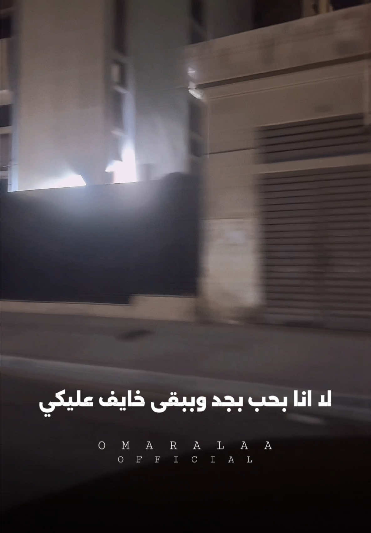 بحبك بجد وبخاف عليكي ❤️🫂 #omaralaaofficial 