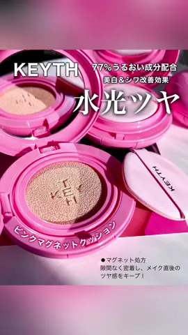 KEYTHから新発売！ 🩷ピンクマグネットクッション カバー力高めのセミグロウクッション。 自然なツヤで素肌感があり、厚塗りに見えない♪ 77％うるおい成分配合！ 重ねるほど水光ツヤ✨ 保水力の高いのに、ベタつきもなくサラッと軽いよ。 マグネット処方で隙間なく密着して崩れにくい。 しかも、美白＆シワ改善効果まであるよ♡ #PR #keyth #クッションファンデ #ファンデーション #ベースメイク #コスメ #メイク #韓国 #韓国コスメ #韓国メイク #メガ割 #Qoo10 #Qoo10メガ割 #美肌 #美白 #美容 #シワ #くすみ #保湿 #毛穴 #ツヤ肌 #日焼け止め #UV #新作 #新作コスメ #新商品 #コスメ紹介 #レビュー 