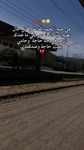 هي صح الحمدالله على كل حال  بصح مينداك تحس بلي ما عندك  الزهر في حتا حاجة  وجامي  بغيت حاجة وصدفتلك 💔 #fypviralシviral #شعب_الصيني_ماله_حل😂😂😂😂 