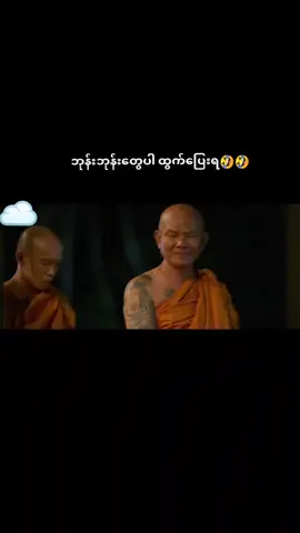 တကားလုံးအခွီ😆😆#foryou #fypပေါ်ရောက်စမ်း #thaimovie #fypviralシ #tiktokmyanmar #funnymovie #foryoupage #movielover #ဟာသလေးများ🤣🤣🤣 #မြန်မာစာတန်းထိုးဇာတ်ကားများ #ဇာတ်ကားကောင်းလေးပါ #ရောက်ချင်တဲ့နေရာရောက်👌 